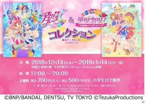 アイカツフレンズ テヅカツ コレクション が12月14日より東京アニメセンターにて開催 Gamer