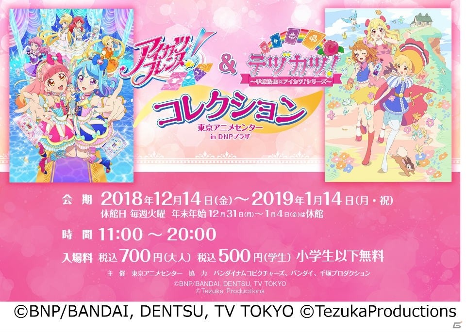 「アイカツフレンズ！＆ テヅカツ！ コレクション」が12月14日より東京アニメセンターにて開催の画像1