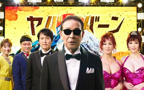 「モンスターストライク」年末年始もヤバババーンなCMが公開！タモリさんに加え千原ジュニアさんや山里亮太さんらが登場