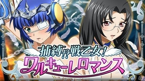 「一騎当千 バーストファイト」囚われの闘士たちのカードが出現するイベント「捕縛！？戦乙女！ワルキューレロマンス」が開催の画像1