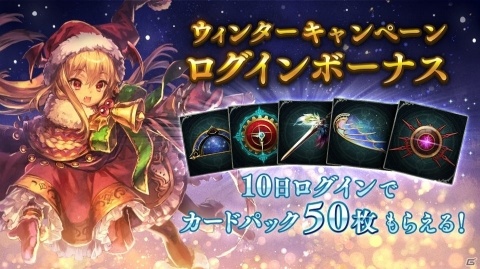 「Shadowverse」合計50枚のカードパックチケットがもらえるウィンターキャンペーンが開催！の画像1