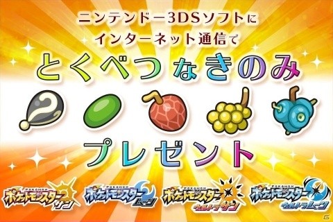 「ポケットモンスター サン・ムーン・ウルトラサン・ウルトラムーン」にて特別な5種類のきのみが配信決定！の画像1