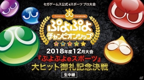 「ぷよぷよチャンピオンシップ」12月大会の生配信URLが公開！出場選手インタビュー映像第4弾もの画像1