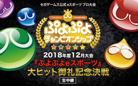 「ぷよぷよチャンピオンシップ」12月大会の生配信URLが公開！出場選手インタビュー映像第4弾も