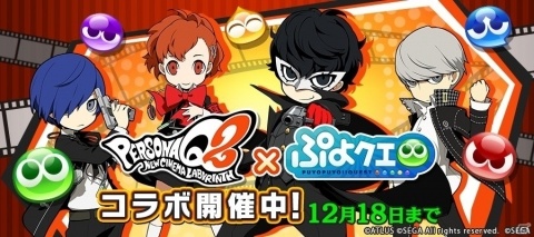 「ぷよぷよ!!クエスト」クマやモルガナなど多数の限定カードが入手可能な「ペルソナQ2」とのコラボイベント開始！の画像1