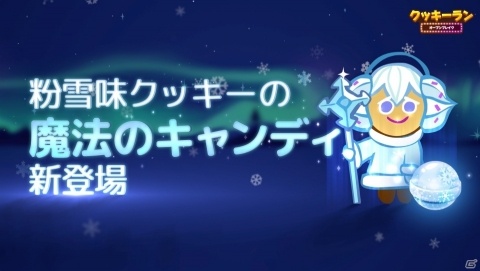 「クッキーラン：オーブンブレイク」粉雪味クッキーに魔法のキャンディが登場！冬仕様のカチカチ毛糸スキンの追加もの画像2
