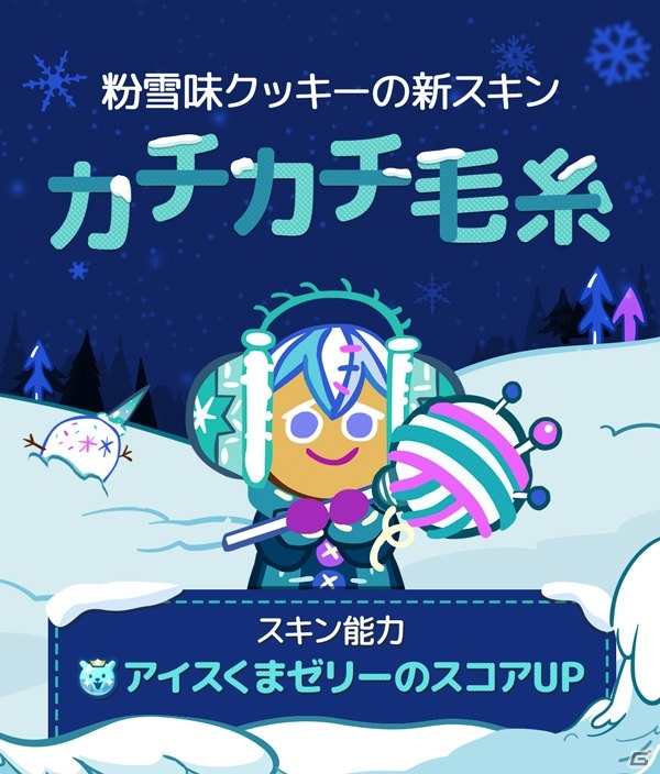 「クッキーラン：オーブンブレイク」粉雪味クッキーに魔法のキャンディが登場！冬仕様のカチカチ毛糸スキンの追加もの画像3