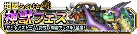 「ドラゴンクエストモンスターズ スーパーライト」地図ふくびきスーパー「神獣フェス」開催！の画像1
