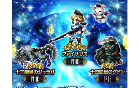 「ファイナルファンタジー ブレイブエクスヴィアス」新規ユニット「ファイサリス」など3体が登場！
