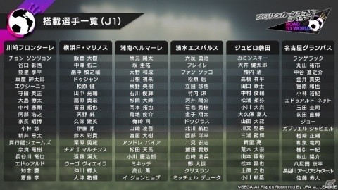 「プロサッカークラブをつくろう!ロード・トゥ・ワールド」Jリーグモードに登場する54クラブの搭載選手リストが公開!の画像3