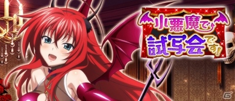 「ハイスクールD×D」小悪魔姿のリアスが報酬のクエストイベント「小悪魔で試写会です！」が開催中の画像1