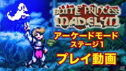 「バトルプリンセス マデリーン」アーケードモード1stステージのゲームプレイ動画が公開！の画像1