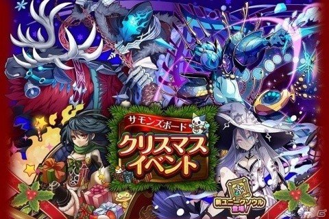 「サモンズボード」クリスマスイベントが開催！★6以上確定ガチャがもらえるキャンペーンの実施もの画像1