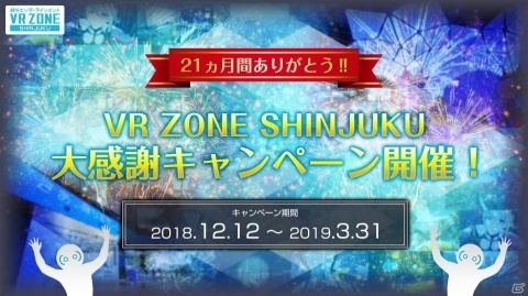 「VR ZONE SHINJUKU」大感謝キャンペーンが開催！渓流下りバスツアーなど“ぶっとんだリアル”体験が当たるの画像1
