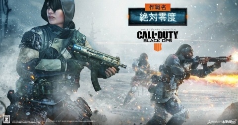「コール オブ デューティ ブラックオプス4」追加コンテンツ「作戦名：絶対零度」が配信開始！の画像1