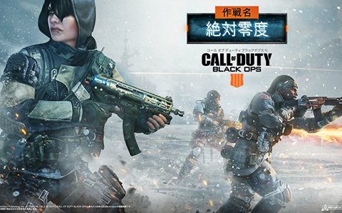 「コール オブ デューティ ブラックオプス4」追加コンテンツ「作戦名：絶対零度」が配信開始！