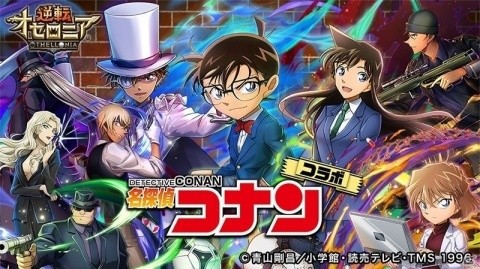 「逆転オセロニア」に「名探偵コナン」のコラボキャラクターが登場！の画像1