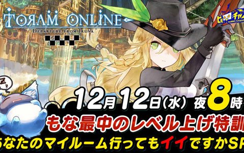 トーラムオンライン 公式生放送が12月12日夜8時に配信 ユーザー参加型企画 マイルーム 訪問spが実施の画像 ゲーム情報サイト Gamer