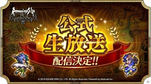 「ロマンシング サガ リ・ユニバース」公式生放送の配信が決定！「ロマンシング サ・ガ 3」の48時間ゲーム実況特番もの画像1