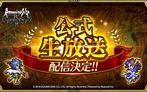 「ロマンシング サガ リ・ユニバース」公式生放送の配信が決定！「ロマンシング サ・ガ 3」の48時間ゲーム実況特番も
