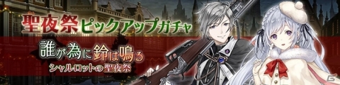 「プレカトゥスの天秤」クリスマスイベントに先駆けた先行ピックアップガチャが開催！の画像1
