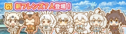 「けものフレンズぱびりおん」に新エリア「ゆきやま」が実装！フレンズやあそびどうぐの追加もの画像3