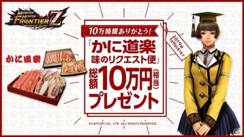 「モンスターハンター フロンティアZ」正式サービス開始から10万時間を突破！総額10万円相当のプレゼントキャンペーンが開催の画像1