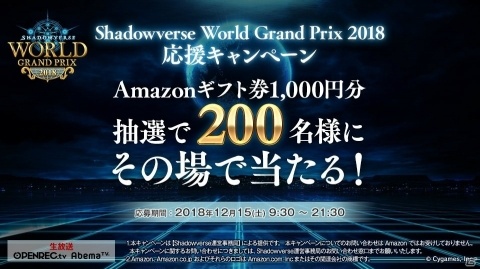 「Shadowverse World Grand Prix 2018」応援キャンペーンが実施決定！Amazonギフト券1,000円分がその場で当たるの画像1