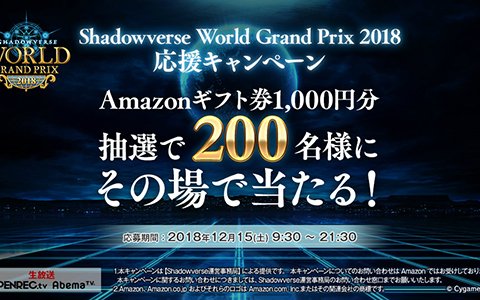 「Shadowverse World Grand Prix 2018」応援キャンペーンが実施決定！Amazonギフト券1,000円分がその場で当たる