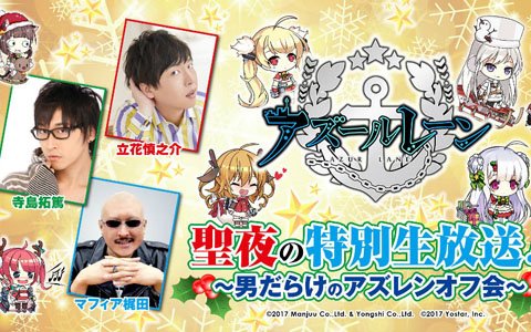 ゲストはアズレン好き男性声優！「アズールレーン」12月25日に生放送が実施決定