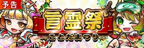 「共闘ことばRPG コトダマン」12月13日より言霊祭イベント開催！サンタ衣装のキャラが出現する超裏・言霊祭しょうかんなどを実施の画像1