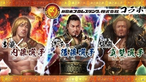 「九州三国志」にて「新日本プロレス」とのコラボ第1弾ピックアップガチャが開催！の画像1
