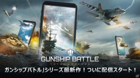 シリーズ最新作「ガンシップバトル：トータルウォーフェア」の正式サービスがスタート！の画像1