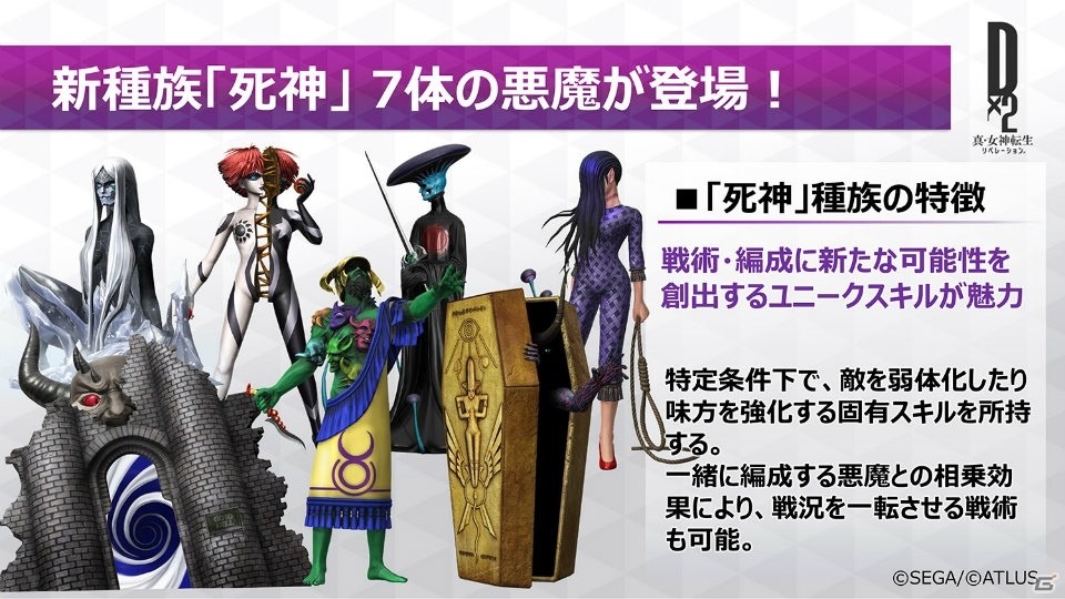 「D×2 真・女神転生リベレーション」新種族「死神」よりモト、ネルガルなど7体の悪魔が登場！の画像2