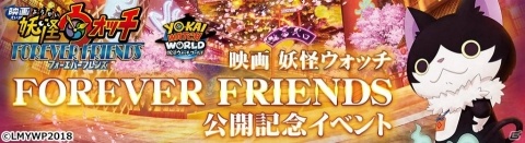 「妖怪ウォッチ ワールド」にて映画「妖怪ウォッチ FOREVER FRIENDS」の公開記念イベントが12月14日より開催！の画像1