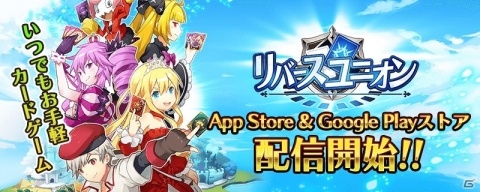 「リバースユニオン」配信開始！SPカードボックスが貰えるリリース記念ログインボーナスが実施の画像1