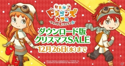 「リトルドラゴンズカフェ -ひみつの竜とふしぎな島-」DL版が21％オフになる「クリスマスSALE」が開催！の画像1