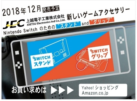 Nintendo Switchのテーブルモードを使いやすくする「SWITCH用スタンド」が発売中！の画像1