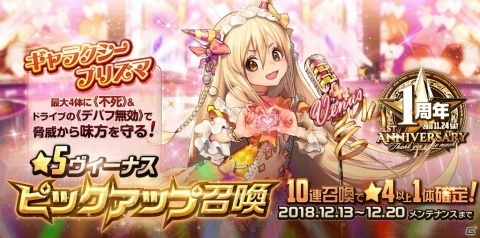 「デスティニーチャイルド」ピックアップ召喚に★5「ヴィーナス（CV：楠木ともり）」が登場！の画像1