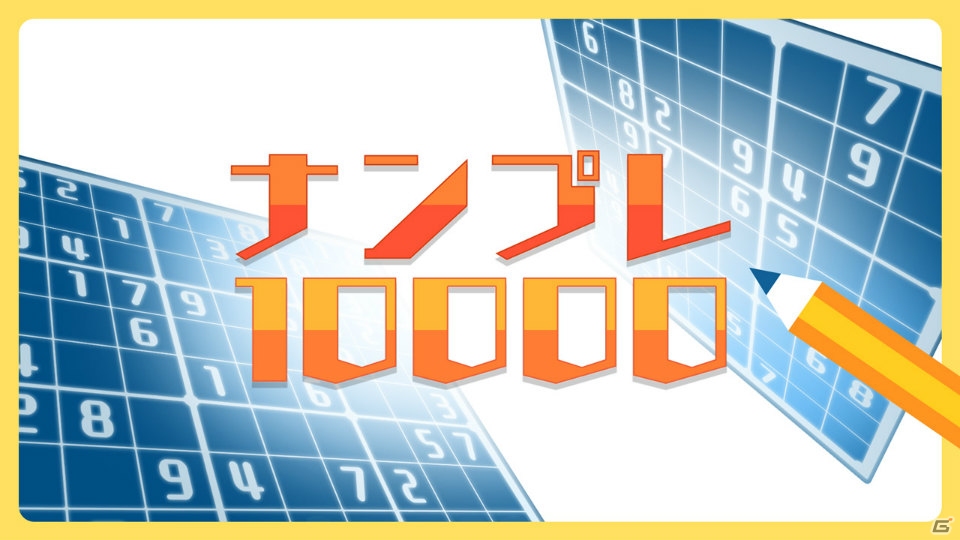 大人から子供まで遊べる定番脳トレ「ナンプレ10000」Switch版が配信開始！の画像1