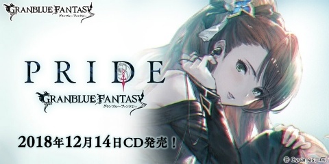 「グランブルーファンタジー」ベアトリクスが歌うキャラクターソングCD「PRIDE ～GRANBLUE FANTASY～」が12月14日に発売！の画像1
