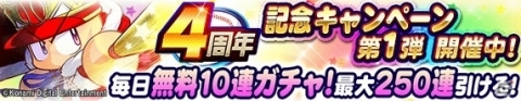 モバイルゲーム「実況パワフルプロ野球」4周年記念キャンペーン第1弾が開催！の画像1