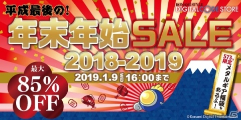 コナミスタイルデジタルコードストアにて年末年始セールが開催！573個限定「メタルギア福袋」などが登場の画像1