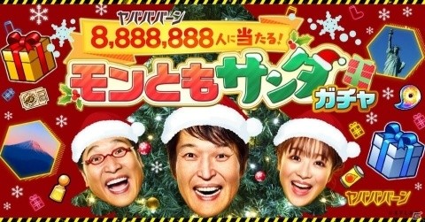 「モンスターストライク」500万円相当の選べるギフトなどが総勢8,888,888人に当たる「モンともサンタガチャ」が開催決定！の画像1