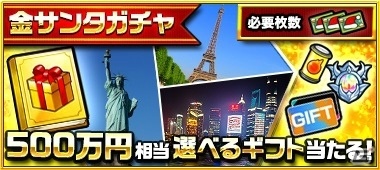 「モンスターストライク」500万円相当の選べるギフトなどが総勢8,888,888人に当たる「モンともサンタガチャ」が開催決定！の画像3