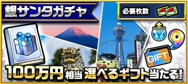 「モンスターストライク」500万円相当の選べるギフトなどが総勢8,888,888人に当たる「モンともサンタガチャ」が開催決定！の画像4