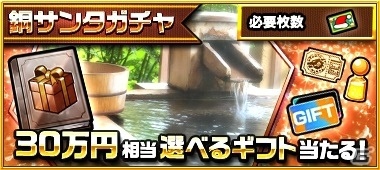 「モンスターストライク」500万円相当の選べるギフトなどが総勢8,888,888人に当たる「モンともサンタガチャ」が開催決定！の画像5