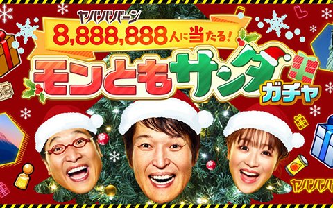 「モンスターストライク」500万円相当の選べるギフトなどが総勢8,888,888人に当たる「モンともサンタガチャ」が開催決定！