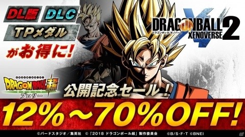「ドラゴンボール ゼノバース2」劇場版公開記念セールが開催！Switch用ソフトケースがもらえる店頭キャンペーンもの画像1