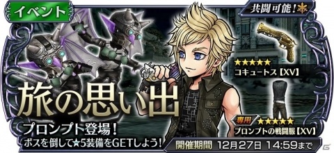 「ディシディア ファイナルファンタジー オペラオムニア」プロンプトが登場するイベント「旅の思い出」が開催！の画像1